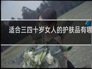 适合三四十岁女人的护肤品有哪些