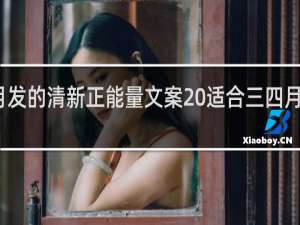 适合三四月发的清新正能量文案 适合三四月如何表达正能量