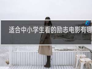 适合中小学生看的励志电影有哪些