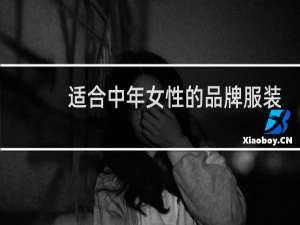 适合中年女性的品牌服装