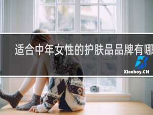 适合中年女性的护肤品品牌有哪些