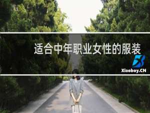适合中年职业女性的服装品牌