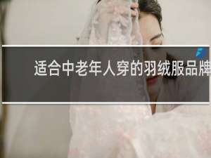 适合中老年人穿的羽绒服品牌
