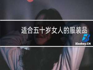 适合五十岁女人的服装品牌