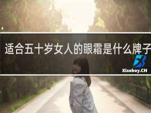 适合五十岁女人的眼霜是什么牌子的好
