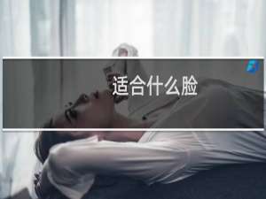 适合什么脸