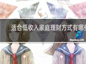 适合低收入家庭理财方式有哪些