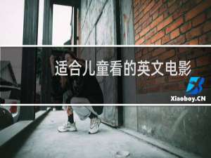 适合儿童看的英文电影学英语（适合儿童看的英文电影）