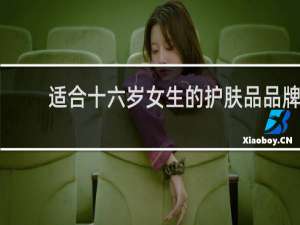 适合十六岁女生的护肤品品牌