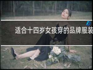 适合十四岁女孩穿的品牌服装