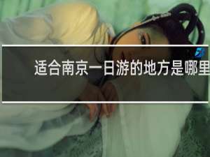 适合南京一日游的地方是哪里