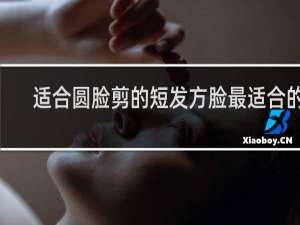 适合圆脸剪的短发方脸最适合的9