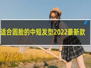 适合圆脸的中短发型2022最新款