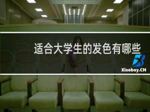 适合大学生的发色有哪些