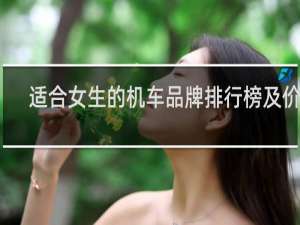 适合女生的机车品牌排行榜及价格