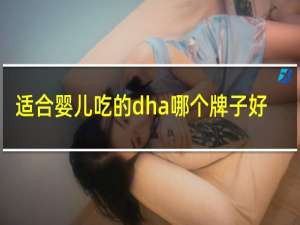 适合婴儿吃的dha哪个牌子好