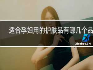 适合孕妇用的护肤品有哪几个品牌