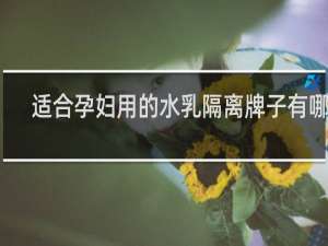 适合孕妇用的水乳隔离牌子有哪些