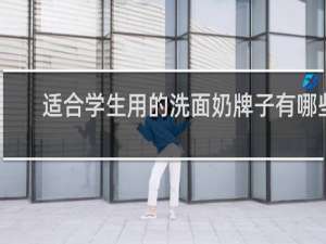 适合学生用的洗面奶牌子有哪些