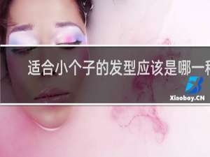 适合小个子的发型应该是哪一种