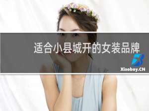 适合小县城开的女装品牌