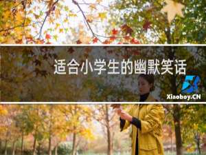 适合小学生的幽默笑话