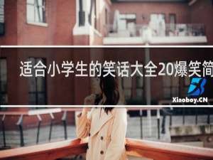 适合小学生的笑话大全 爆笑简短