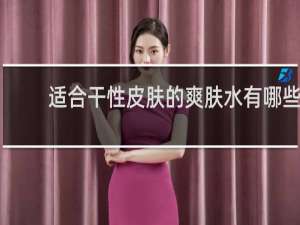 适合干性皮肤的爽肤水有哪些