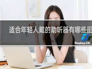 适合年轻人戴的助听器有哪些图片