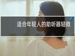 适合年轻人的助听器轻微