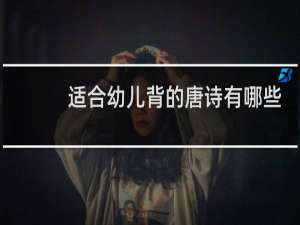 适合幼儿背的唐诗有哪些