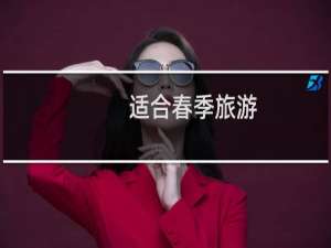 适合春季旅游