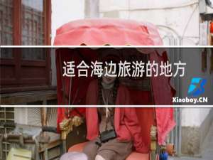 适合海边旅游的地方