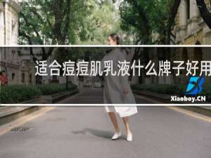 适合痘痘肌乳液什么牌子好用