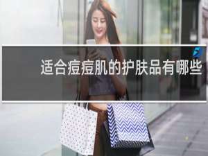 适合痘痘肌的护肤品有哪些