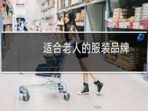 适合老人的服装品牌