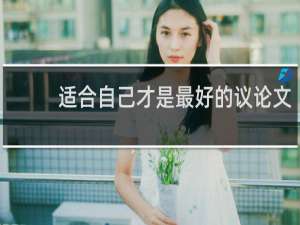 适合自己才是最好的议论文