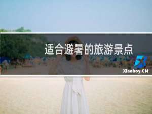 适合避暑的旅游景点