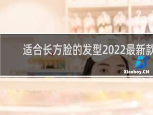 适合长方脸的发型2022最新款