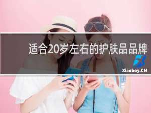 适合20岁左右的护肤品品牌