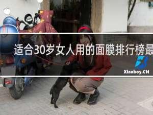 适合30岁女人用的面膜排行榜最新