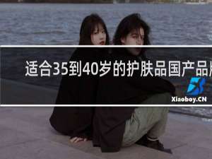 适合35到40岁的护肤品国产品牌