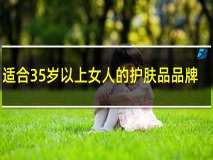 适合35岁以上女人的护肤品品牌