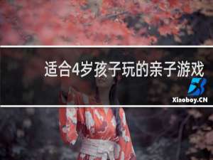 适合4岁孩子玩的亲子游戏