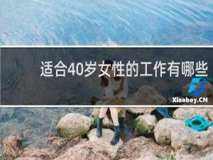 适合40岁女性的工作有哪些