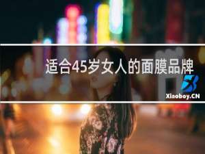 适合45岁女人的面膜品牌
