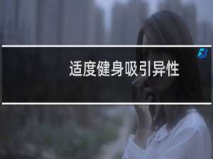 适度健身吸引异性，过度健身吸引同性什么梗