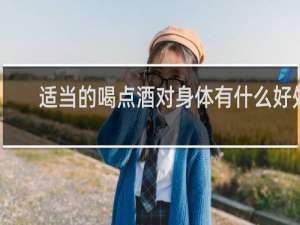 适当的喝点酒对身体有什么好处