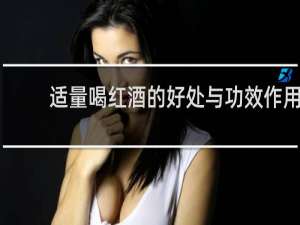 适量喝红酒的好处与功效作用