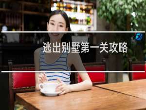 逃出别墅第一关攻略